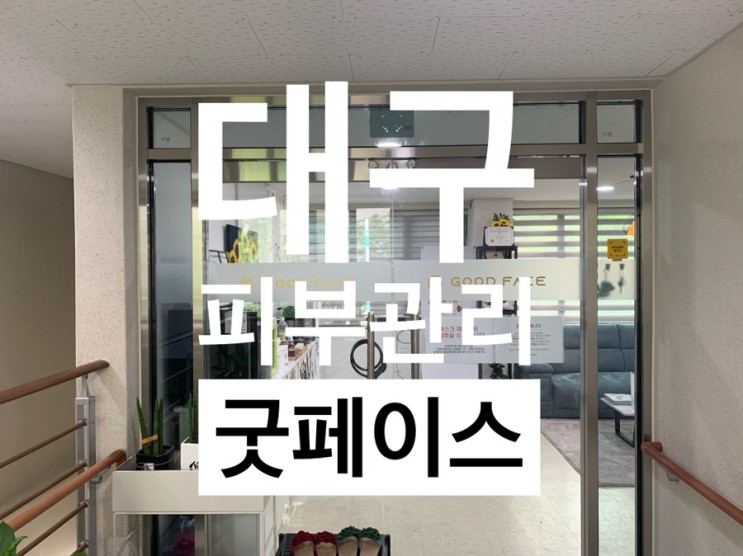 대구피부관리 : 천연화장품으로 피부관리해요 : 굿페이스