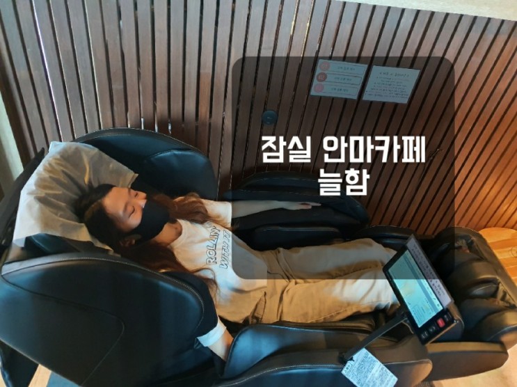 일상의 피로?? 그게뭐야?? 잠실 안마카페 늘함에서 힐링하자~