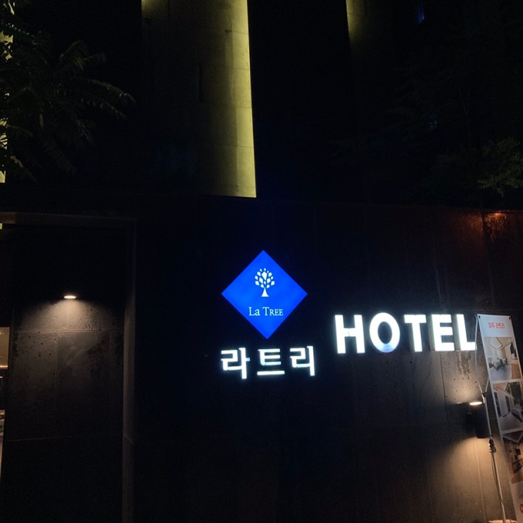 [일산 / 숙박] 호화로운 휴식은 이 곳에서! '마두 라트리호텔' 🏩💕