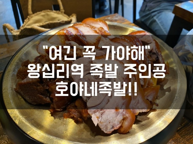 왕십리역 족발맛집 주인공은 나야나!! 호야네 족발 신관/별관