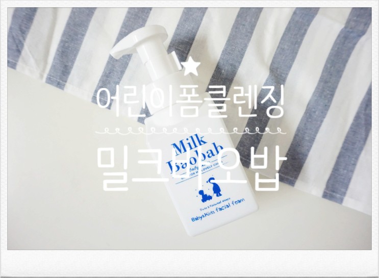 어린이폼클렌징 밀크바오밥 페이셜폼 유아세안제로 선택했어요