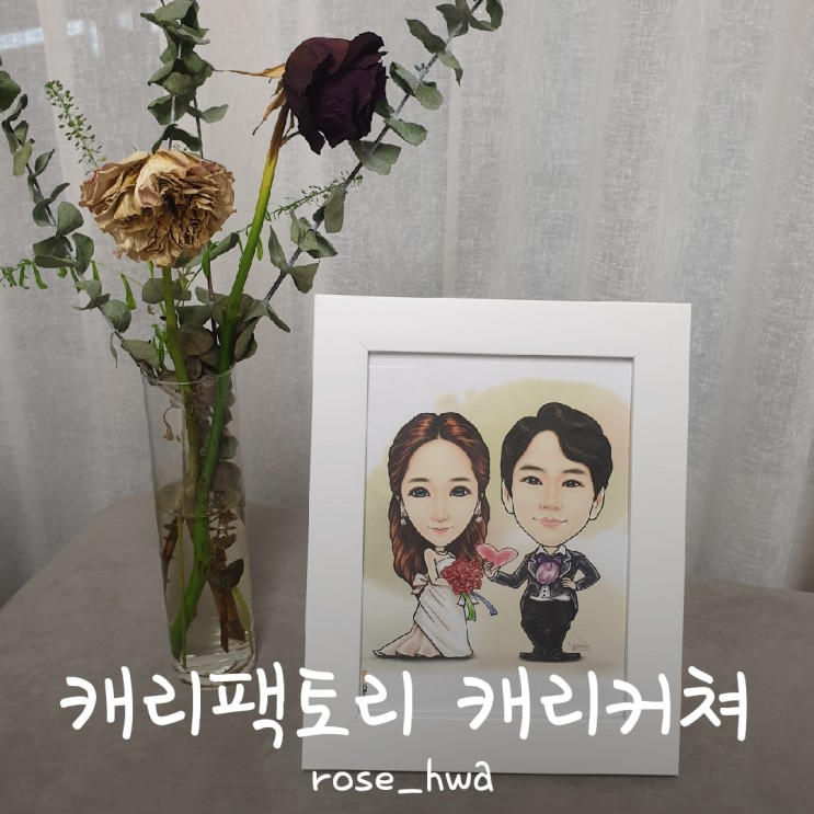 [캐리커쳐 추천]캐리팩토리에서 신혼부부 캐리커쳐 액자 제작 솔직 후기!