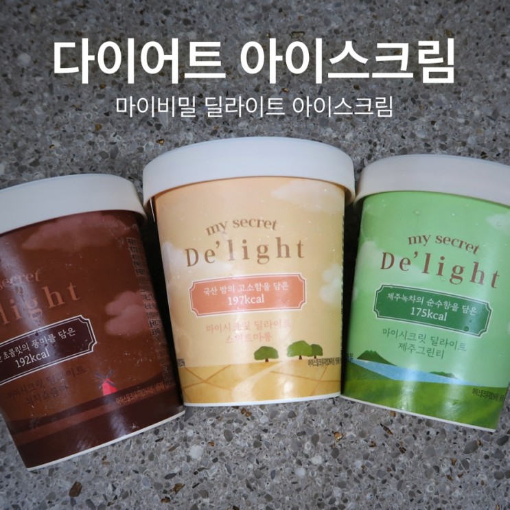 [마이비밀] 파인트 한 통에 100kcal인 다이어트 아이스크림 후기!
