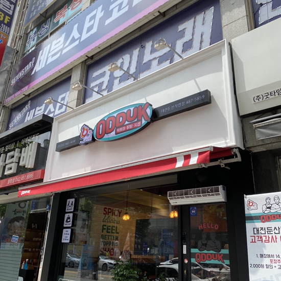 대전 :: 둔산동 오떡 / 오떡 둔산직영점 / 다들 마라떡볶이 먹어주세요