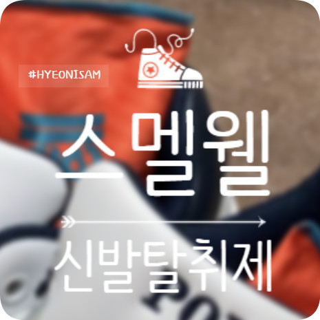 새신발지키기 대작전, 신발장 냄새제거엔 스멜웰 신발탈취제!