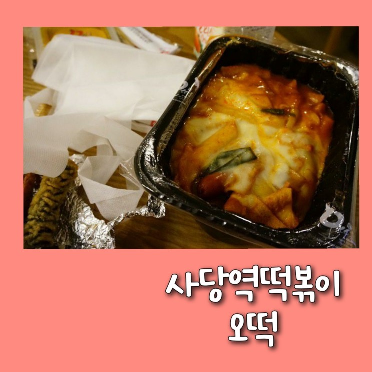 사당배달떡볶이 '오떡 사당점' 사당동점심으로 추천합니다!
