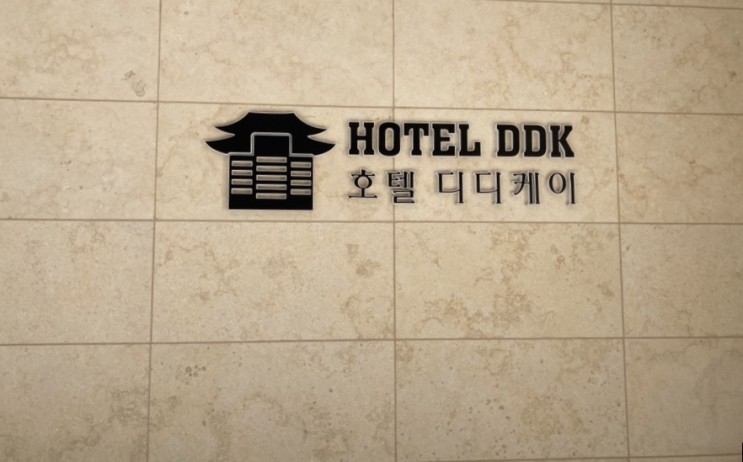 푹 쉬고 온 호텔 DDK 후기 :: 동대문 깔끔한 신축 호텔