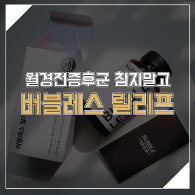 월경전증후군으로 생리통심할때 참지말고 버블레스 릴리프!