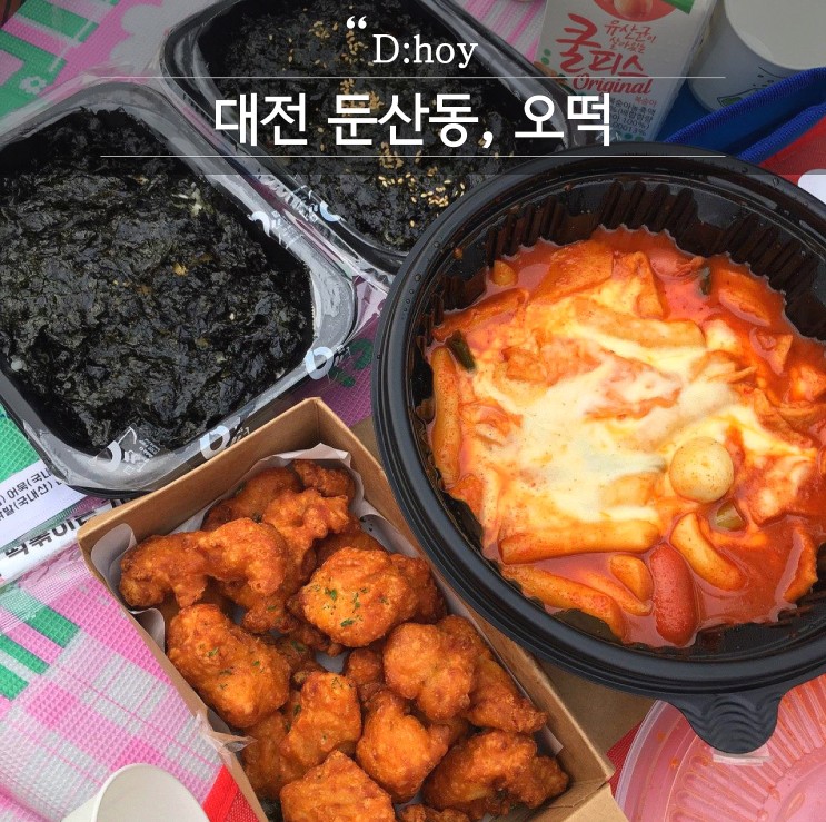 대전 둔산동 떡볶이 맛집, 오떡 배달떡볶이!! 한밭수목원 피크닉 즐기기
