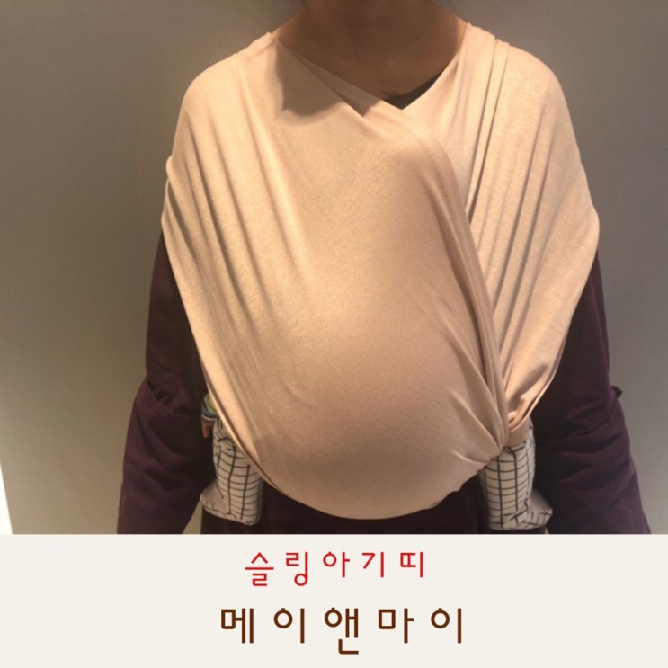 메이앤마이 슬링 아기띠 신생아 여름아기띠로 좋아요