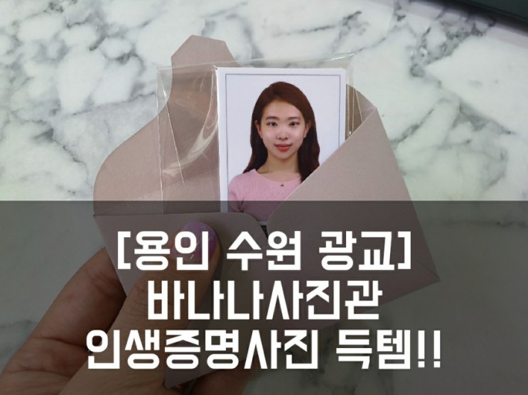 [용인/수원/광교] 여권,증명사진,면허사진 바나나사진관에서 인생사진 득템썰!!