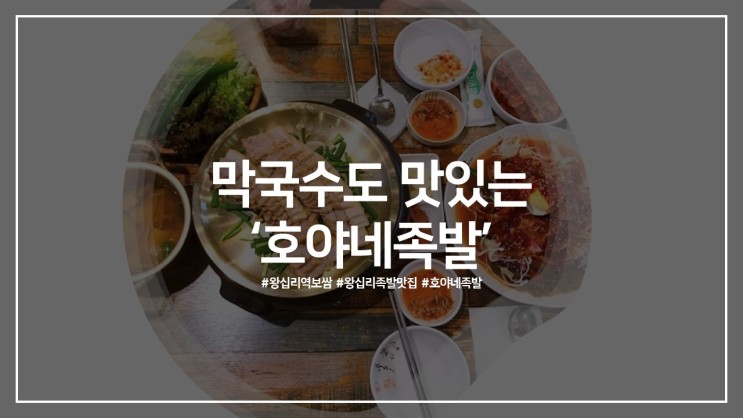 왕십리역보쌈 왕십리족발맛집, 막국수도 맛있는 ‘호야네족발’