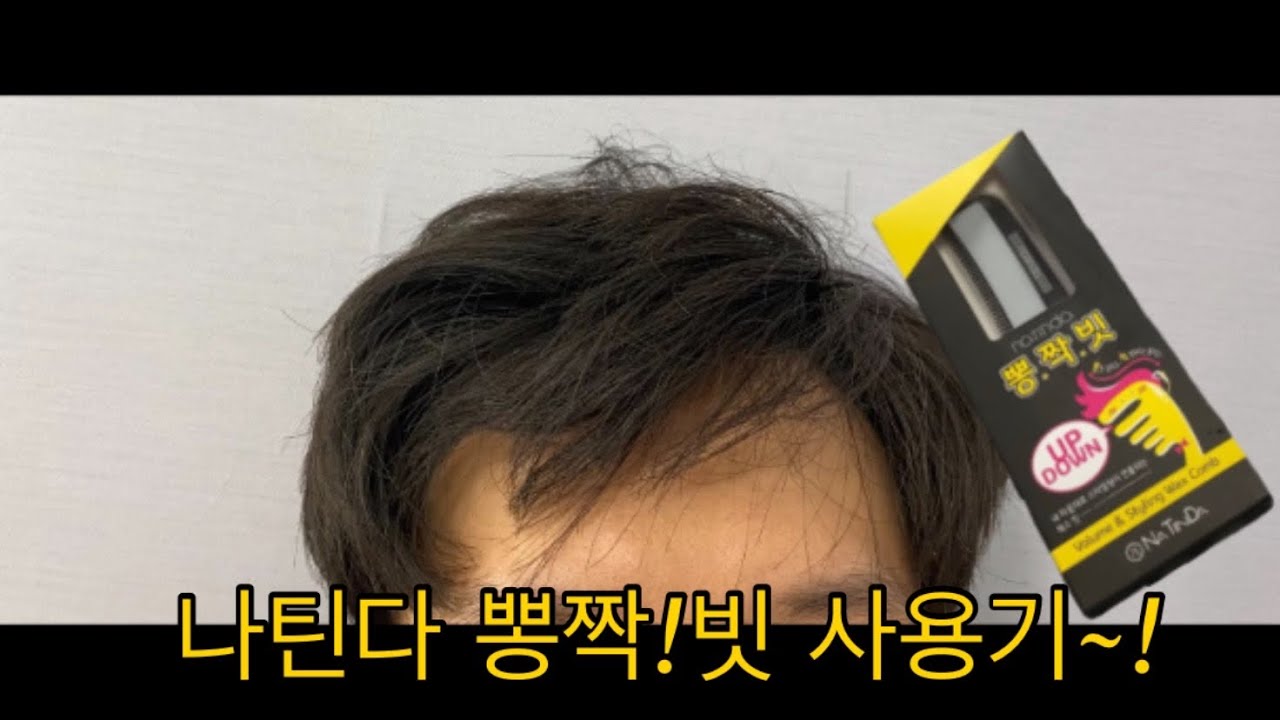 나틴다 뽕짝 빗 사용후기