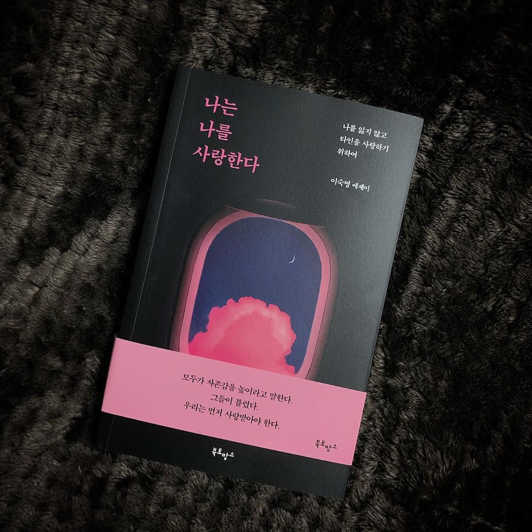 𝒿𝒾 𝓎𝑒𝑜𝓃💎 on Instagram: “⠀ 📕 #나는나를사랑한다 ⠀ 작가님의 솔직하고 담백한이야기. 공감
