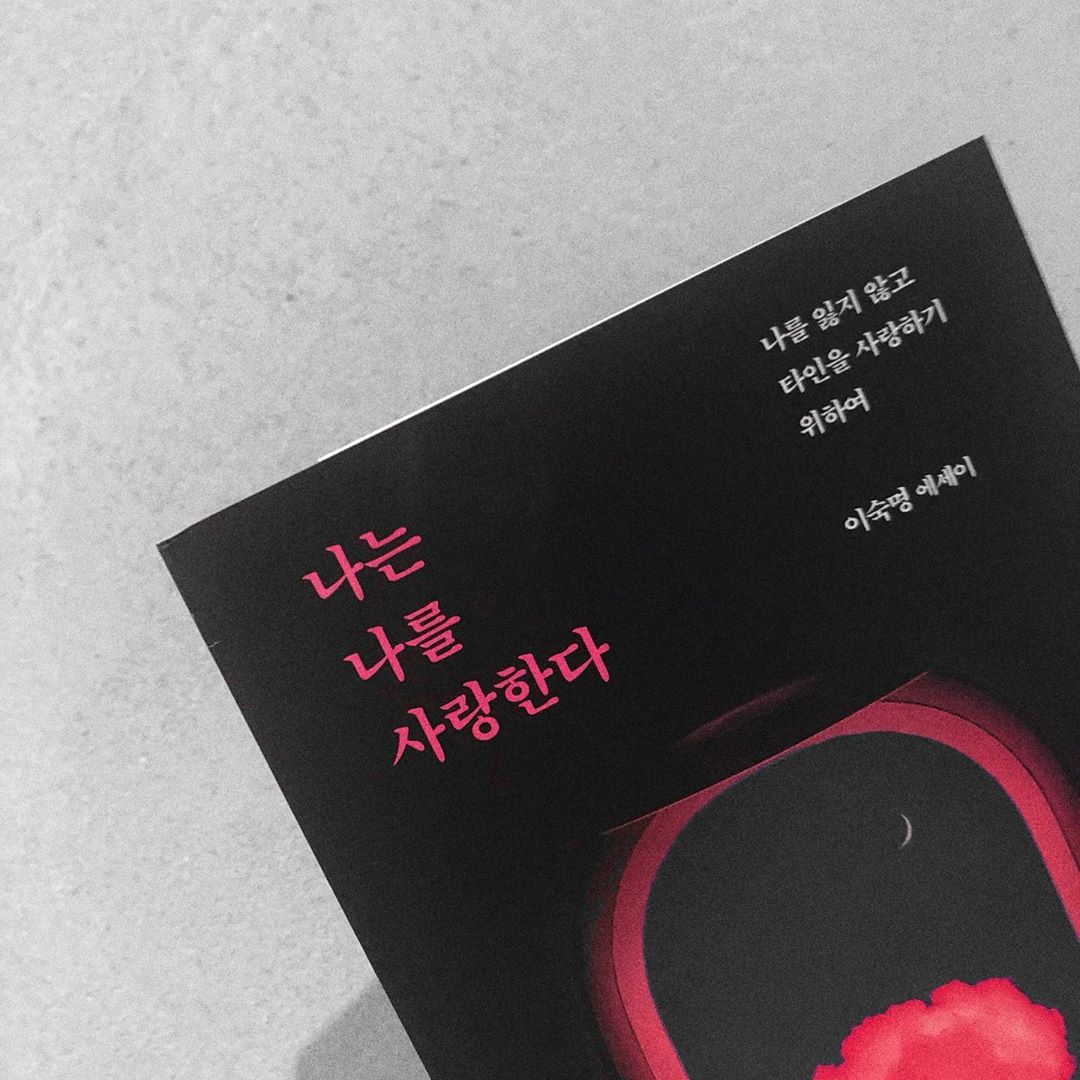 @_yunnis shared a photo on Instagram: “이숙명 작가의 신작 에세이, "나는 나를 사랑한다" 나를 사랑하는 법, 그리고 사랑이 무엇인지 알려주는 도서입니다:) 저도 워낙 자존감이 낮아서 가장 많이