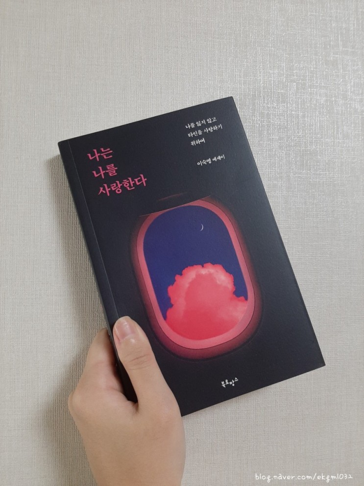 나는 나를 사랑한다 - 이숙명 에세이를 읽고