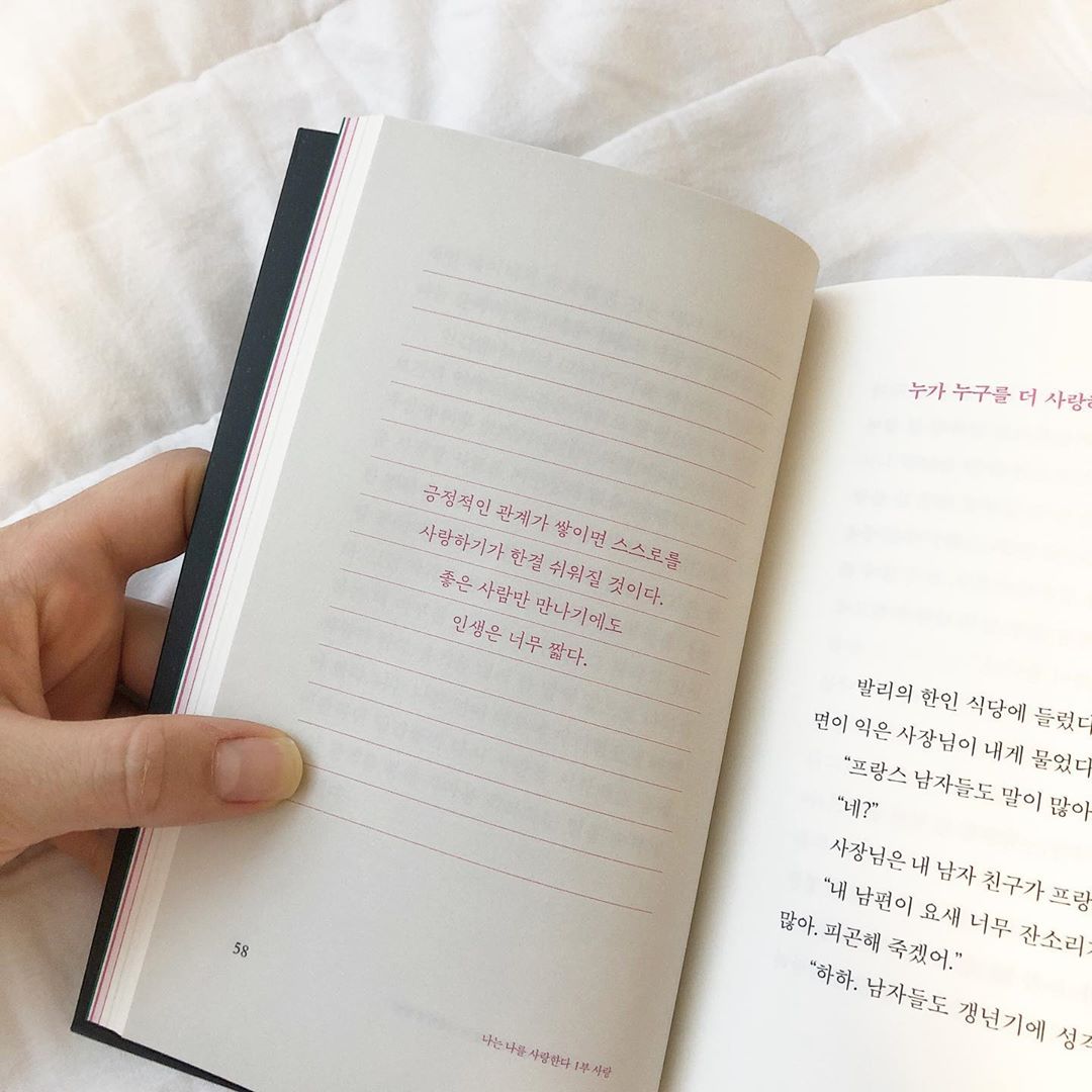 엄마수지 on Instagram: “간만에 공감하며 위로받으며 읽은 책 ⠀ 맞아 좋은사람만 만나기에도 인생은 너무 짧다. ⠀ 그러고보니 인간관계에서 확 지쳐버릴때가 있는데 그럴때마다