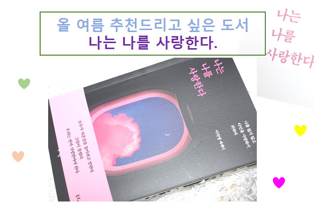 에세이 추천:) 나는 나를 사랑한다. 인생책으로써 동감갑니다.~