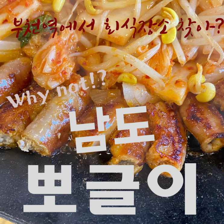 부천역회식 장소로 알맞은 "남도뽀글이"