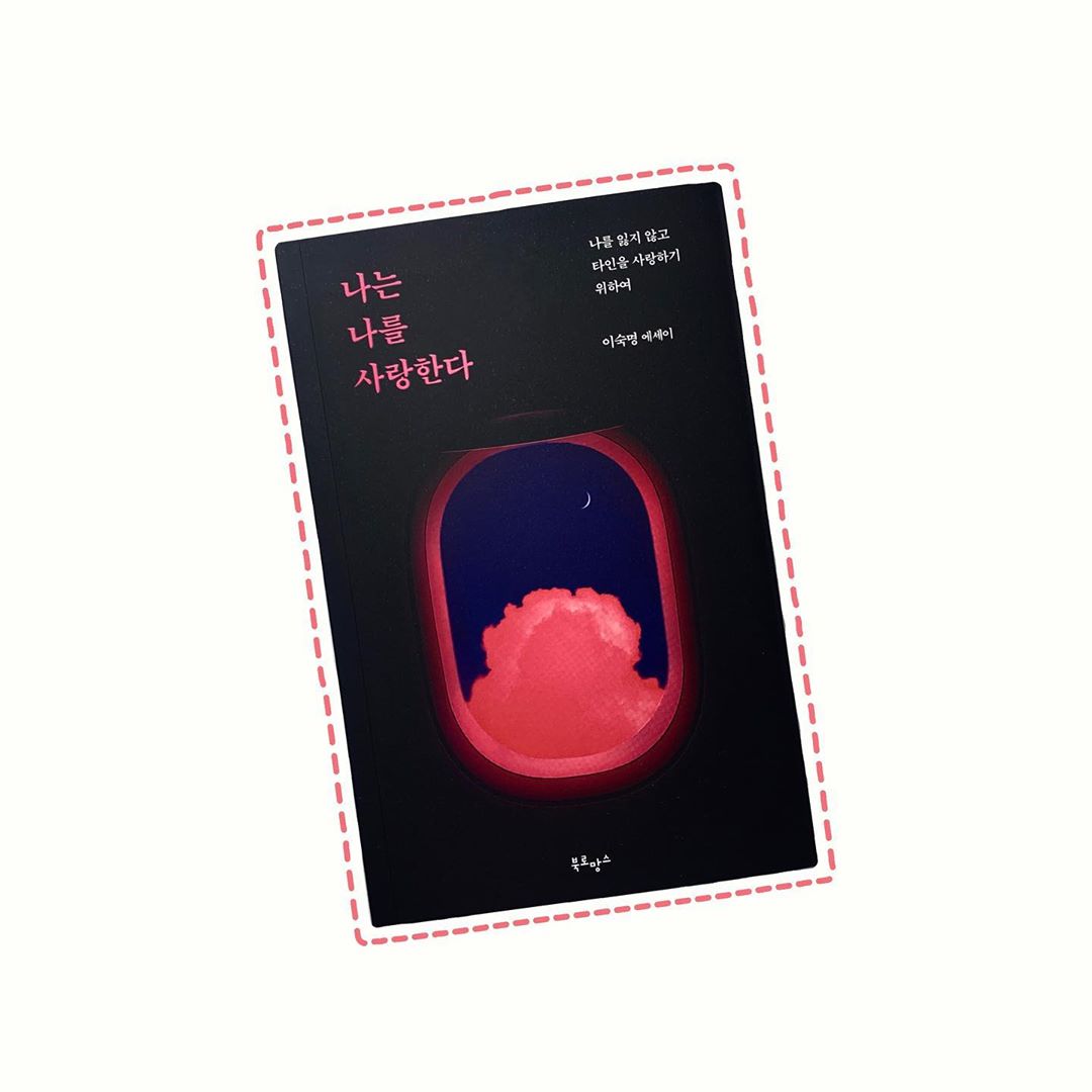 수 빈 on Instagram: “. 이숙영, 『나는 나를 사랑한다』 단순히 사랑, 연애만이 아니라 나의 인ᄀ