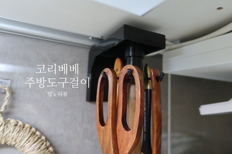 코리베베 주방도구걸이 :: 조리기구걸이로 주방살림 완벽정리