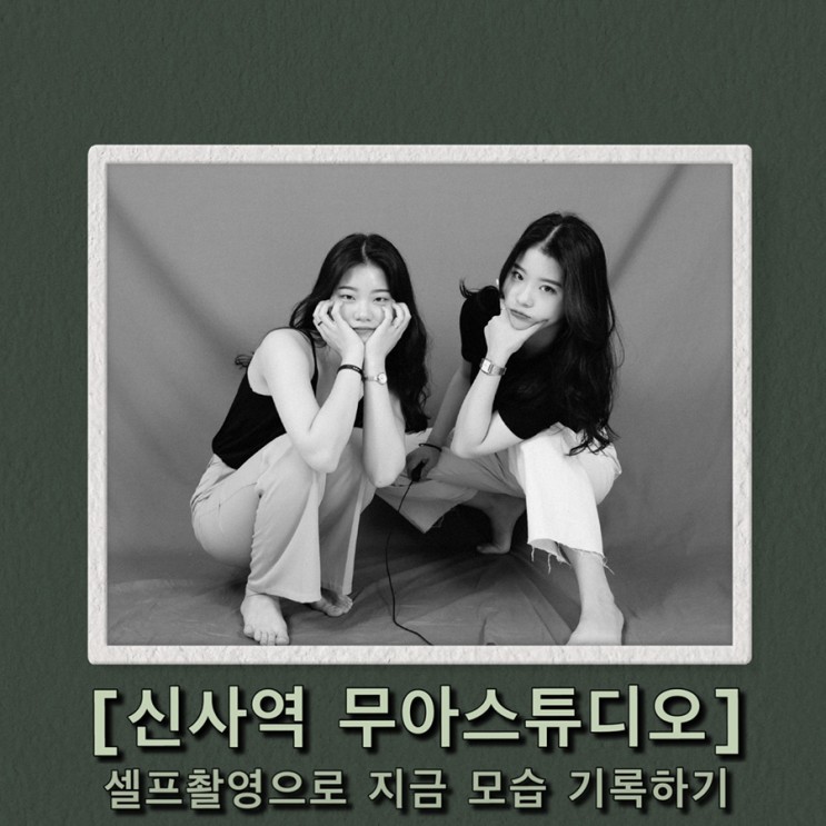 신사역 5분거리 [무아스튜디오] 친구와 함께 특별한 추억기록하기