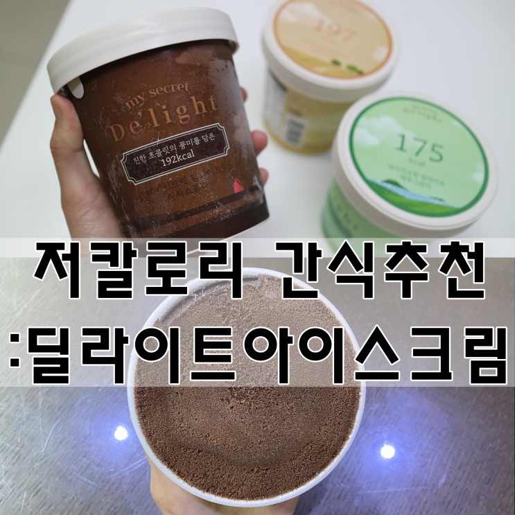 [마이비밀] 딜라이트 아이스크림 : 한 통 100kcal! 달달한 여름, 다이어트간식 !