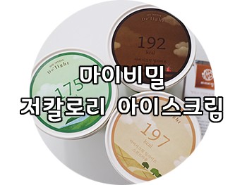 마이비밀 저칼로리 아이스크림으로 살찔걱정없이^^