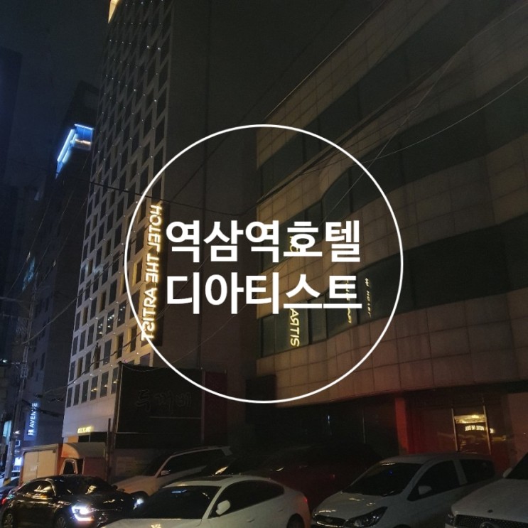 역삼역호텔 디아티스트 1박 후기!
