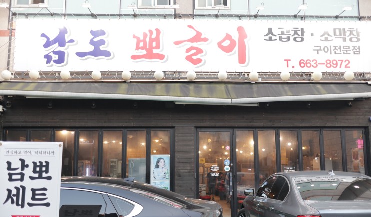 부천역 곱창집 남도뽀글이