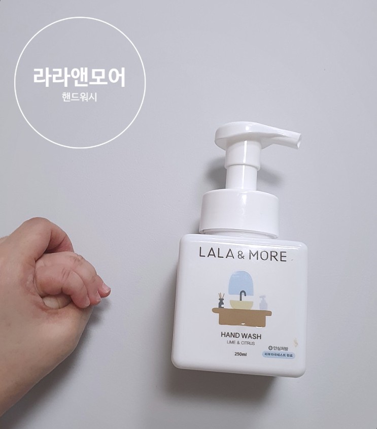 라라앤모어 핸드워시_안심성분으로 아기도 쓰기 좋아요!