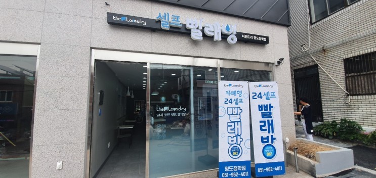 셀프빨래방 추천 더런드리 셀프빨래방 영도청학점 이불빨래 셀프로 간편해!