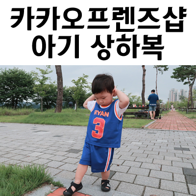 카카오프렌즈 샵에서 너무 예쁜 아기 상하복 득템했어요