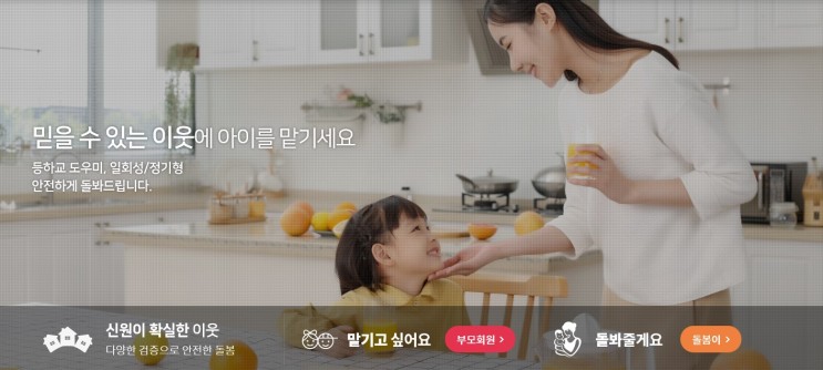 급할 때는 "이웃집 돌봄이" 믿고 맡겨보세요