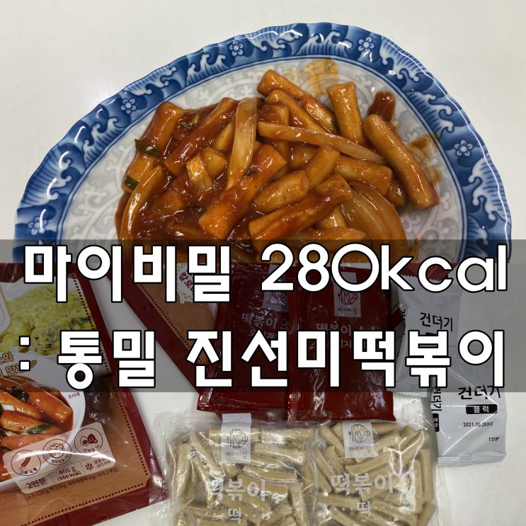 마이비밀 진선미 떡볶이 : 다이어트 , 식단조절 할 때 괜찮은! 꾸덕 통밀떡볶이