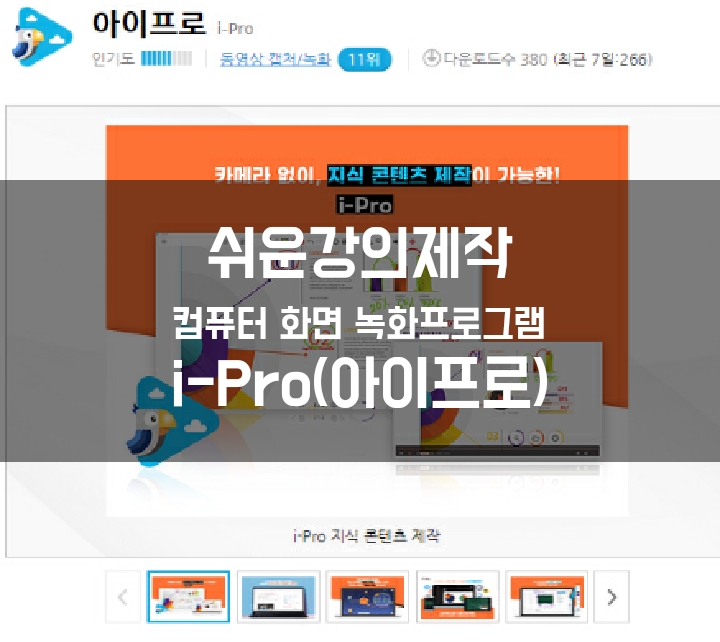 ::강의제작:: 컴퓨터화면녹화프로그램,비대면프로그램 i-Pro