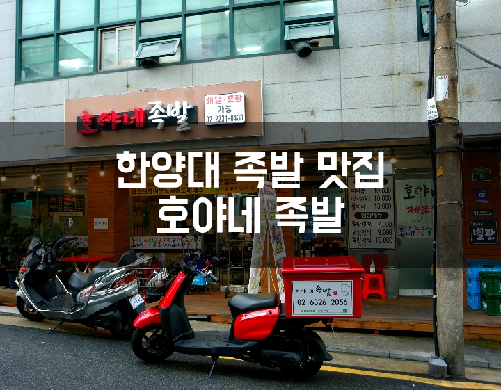 ::왕십리족발맛집:: 한양대 족발 맛집 호야네족발 별관