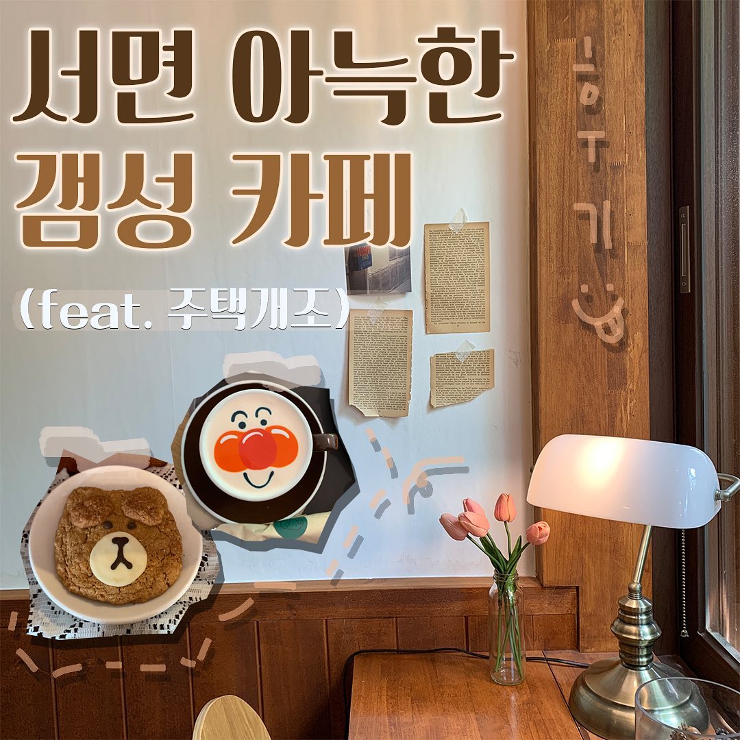 오랜만에 돌아온 토박이><!! 
오늘의 후기는 아기자기 갬성 카페 #도토리다방 
.
뭔가 최애카페로 뽑힐정도로 너무너무 
취향저격 당하고 왔지 모에여 
.
우드톤 인테리어여서 아늑하고 
쪼꼬만 도토리들이 너무 기여워용 
.
크림아트로 유명해서 아메리카노만 마시는
토박이도 캐릭터라떼를 시켜봤어요 !!
근디...근디근디...너무 귀엽더라구요
귀여운만큼 맛있었달까 ㅋㅋㅋㅋㅋ(잔인하쥬..)
.
별 다섯개 도토리다방 같이 갈 친구 @소환! 
.