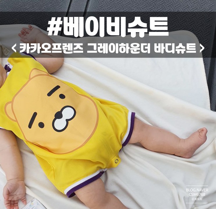 카카오프렌즈 샵 베이비슈트 찰떡 코디