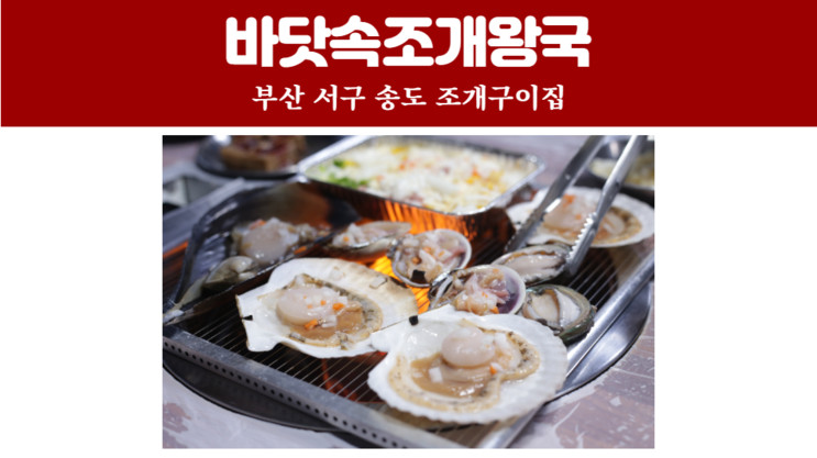 송도 케이블카 맛집 바닷속조개왕국 존맛