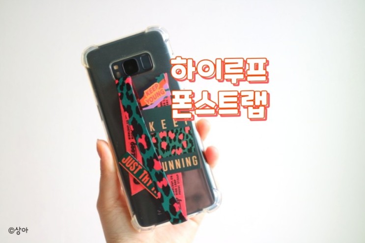 힙한 인싸템 폰스트랩 핑거스트랩은 하이루프에서!🧵
