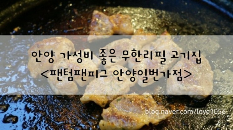 안양일번가 돼지고기 무한리필맛집 팬텀팬피그 안양일번가점