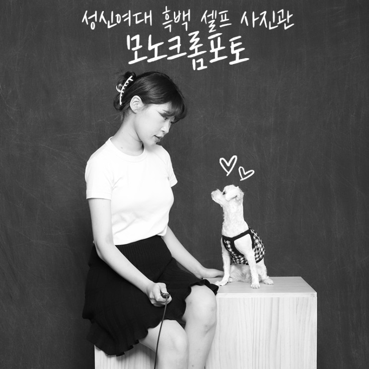 [모노크롬포토] 성신여대 흑백 셀프 사진관에서 인생사진 남기기!