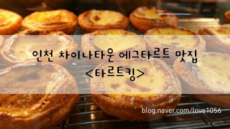 인천 차이나타운 에그타르트 맛집 타르트킹