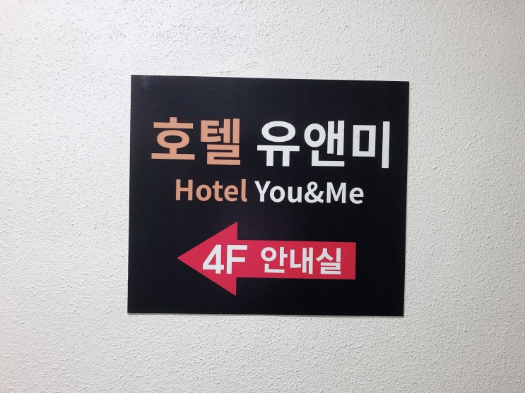 성남 야탑역 호텔가,호텔가앱 유앤미호텔 할인 방문
