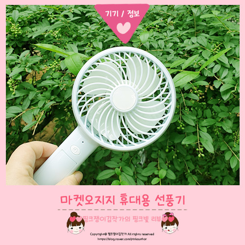 저소음 휴대용 선풍기 마켓오지지 직접 써보니 시원해!(구성품/바람세기)