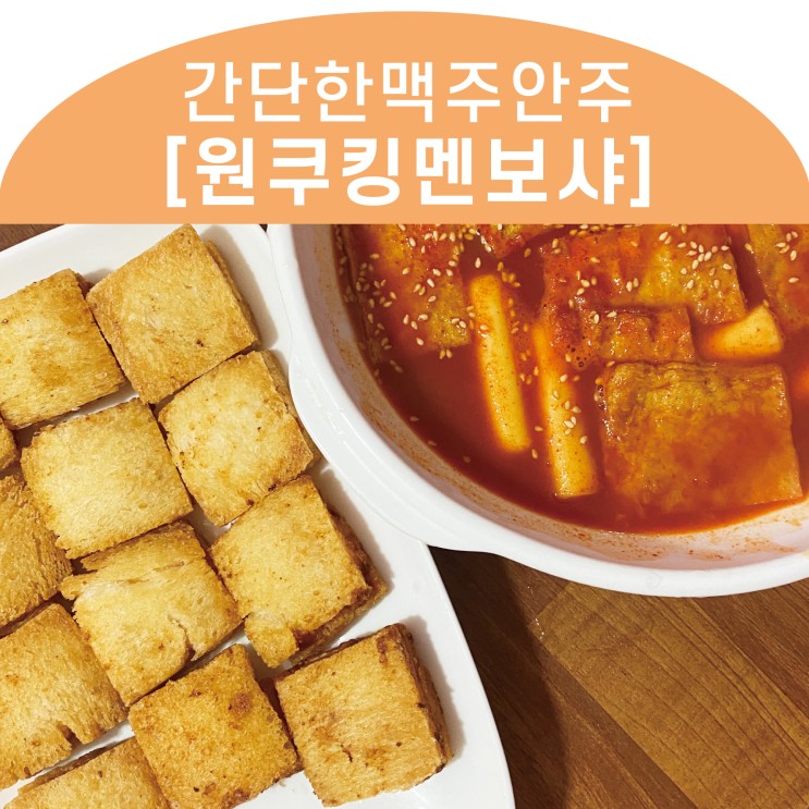 원쿠킹 수제멘보샤 간단한맥주안주로 강추! 멘보샤랑 떡볶이랑 꿀조합이에요! _ 에어프라이어멘보샤
