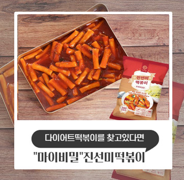 저칼로리 통밀떡볶이 : 다이어트떡볶이 마이비밀