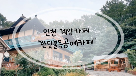 인천 계양카페 "반딧불목공예카페"