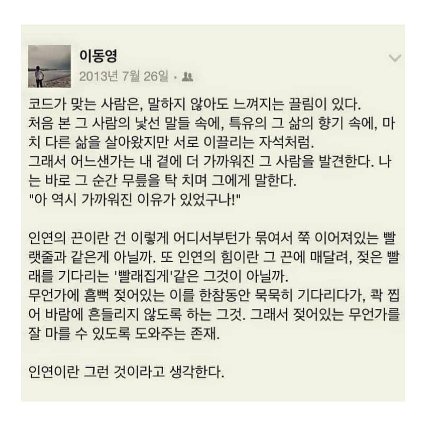 dong02insta 작가님의 글 발췌

괜시리 미소가 지어지는 글이다.🙂 인연이란? 

#인간관계
#나답게살기
#공인중개사
#수원호매실